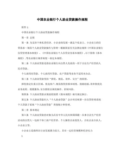 中国农业银行个人助业贷款操作规程