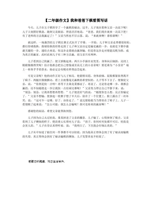 【二年级作文】我和爸爸下棋看图写话