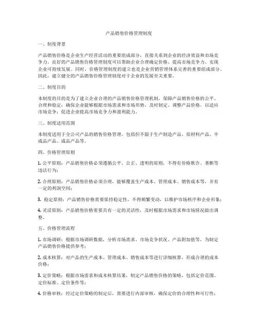 产品销售价格管理制度