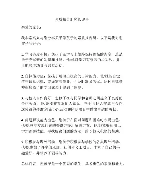 素质报告册家长评语