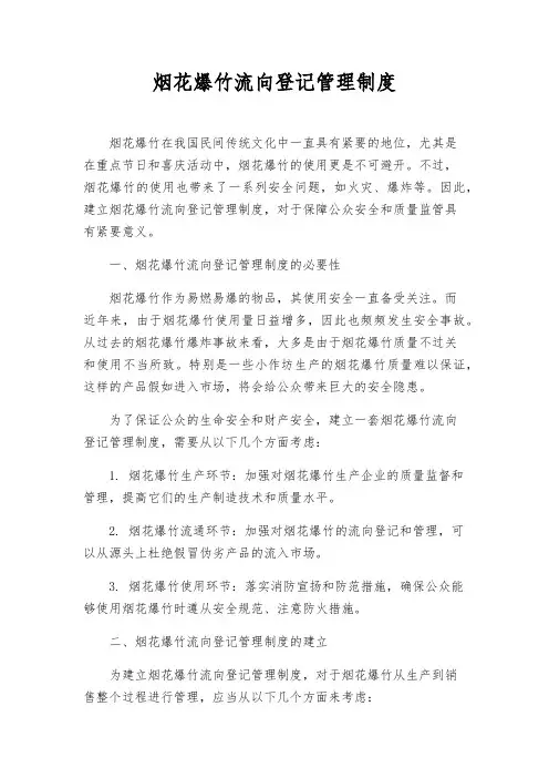 烟花爆竹流向登记管理制度