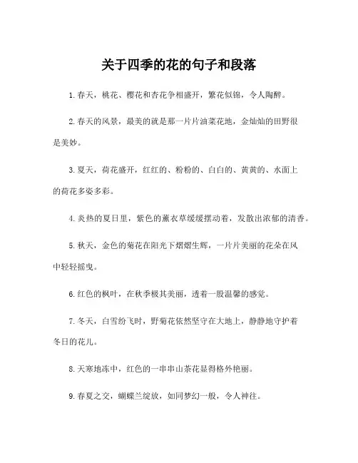关于四季的花的句子和段落