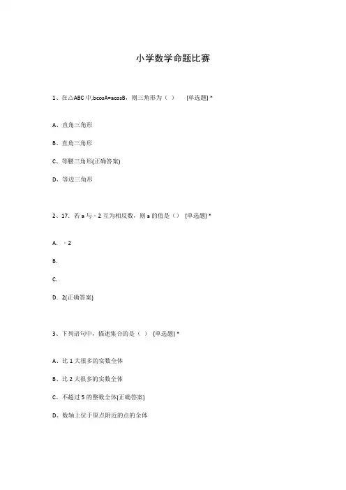 小学数学命题比赛