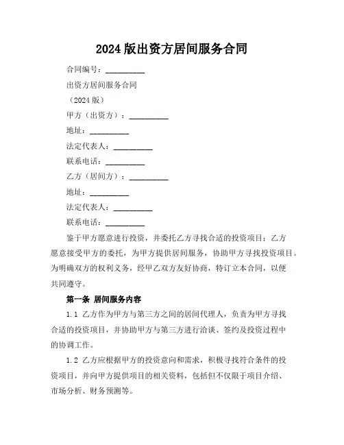 2024版出资方居间服务合同
