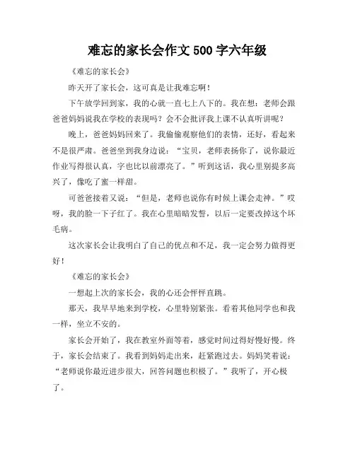 难忘的家长会作文500字六年级