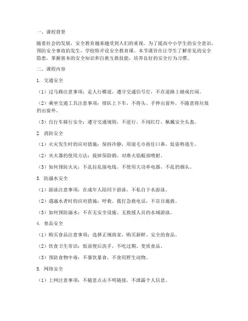 中小学安全教育课笔记