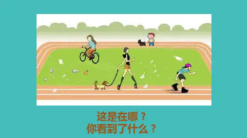 人教版部编版小学道德与法治二年级上册《我们不乱扔》优质教学课件