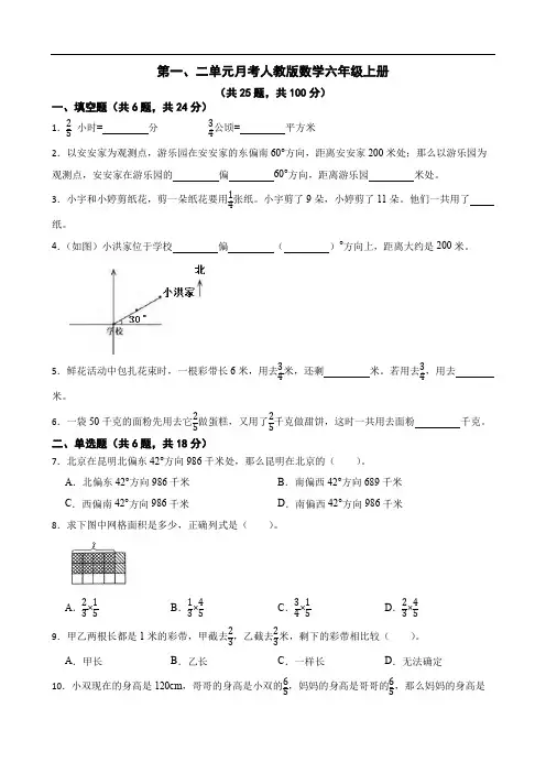 2023-2024学年人教版六年级数学上册第一、二单元测试卷含答案