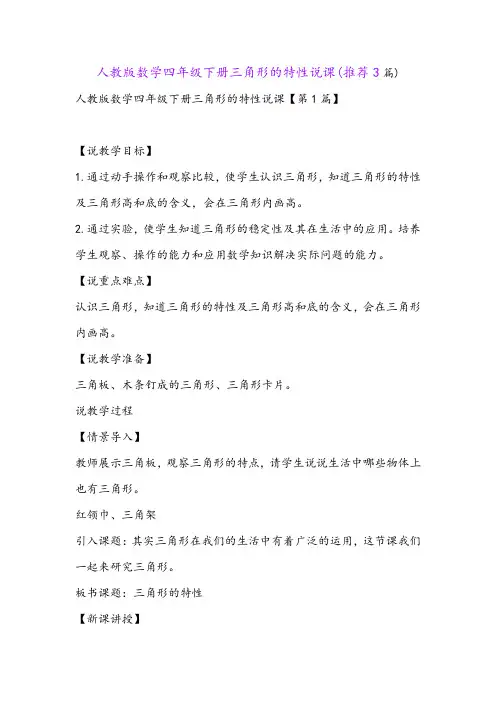 人教版数学四年级下册三角形的特性说课(推荐3篇)
