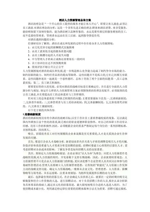 万豪酒店人力资源管理总体方案