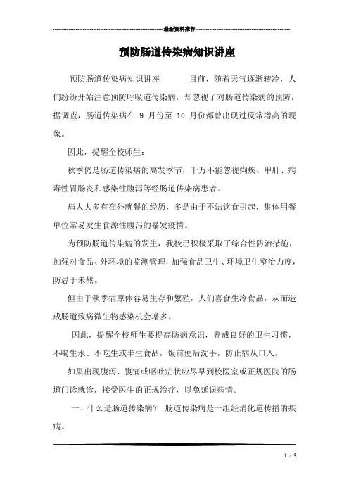 预防肠道传染病知识讲座