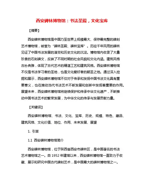 西安碑林博物馆：书法圣殿,文化宝库