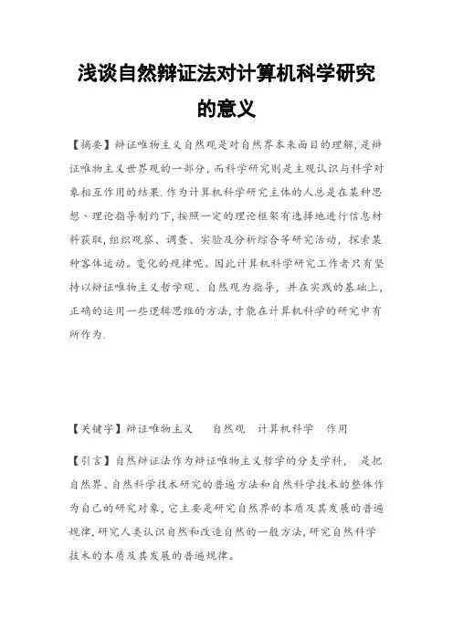浅谈自然辩证法对计算机科学研究的意义