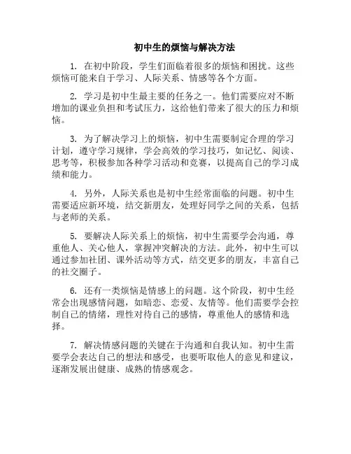 初中生的烦恼与解决方法(令初中生烦恼的心理问题)