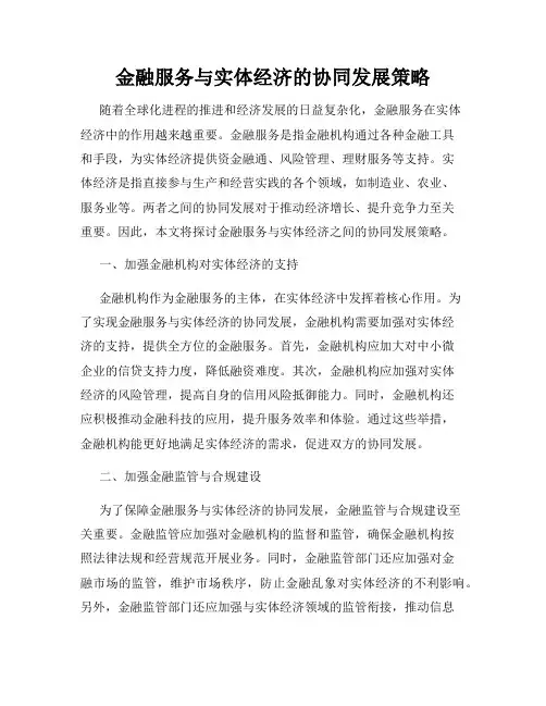 金融服务与实体经济的协同发展策略