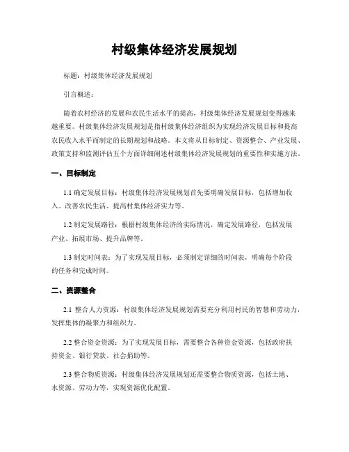 村级集体经济发展规划
