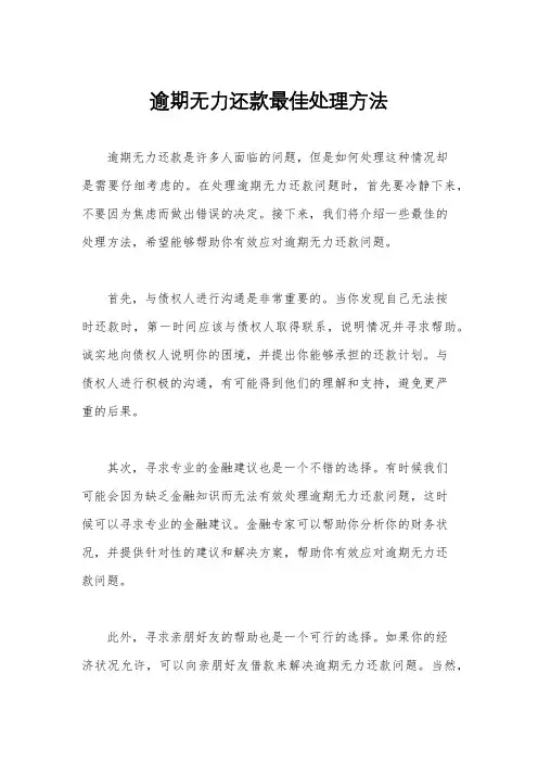 逾期无力还款最佳处理方法