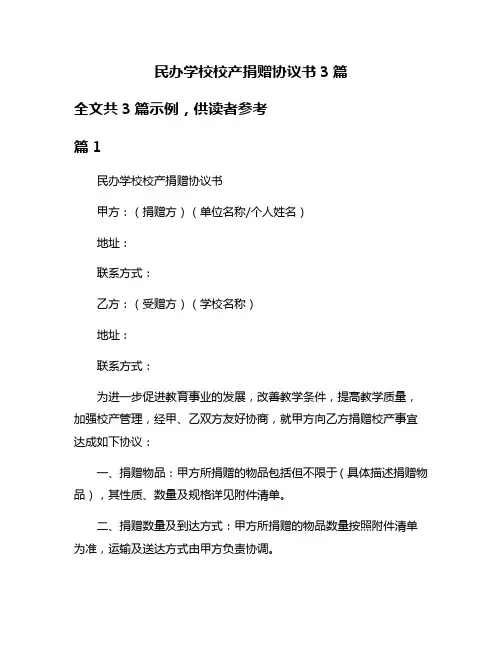 民办学校校产捐赠协议书3篇