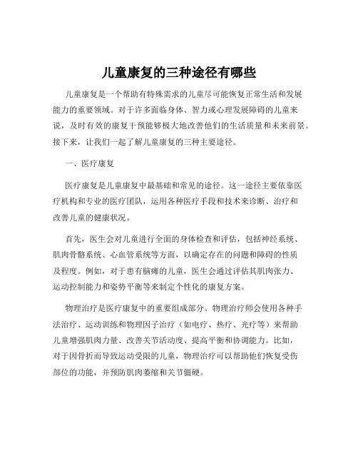儿童康复的三种途径有哪些