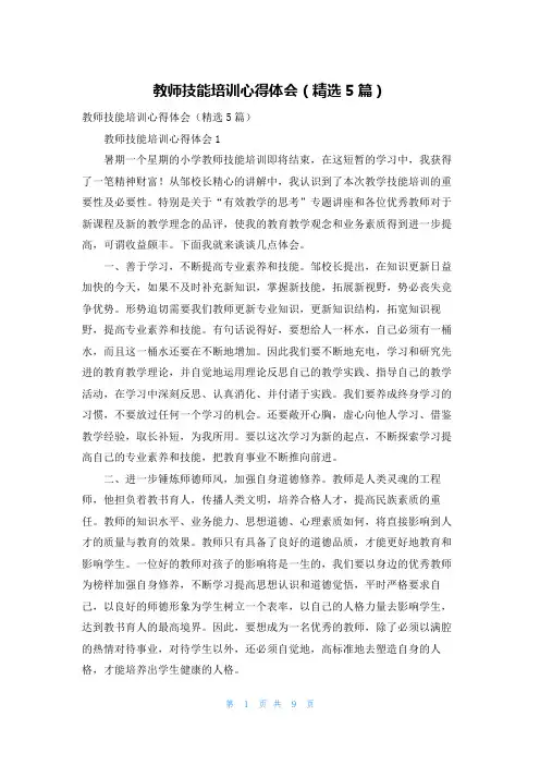 教师技能培训心得体会（精选5篇）
