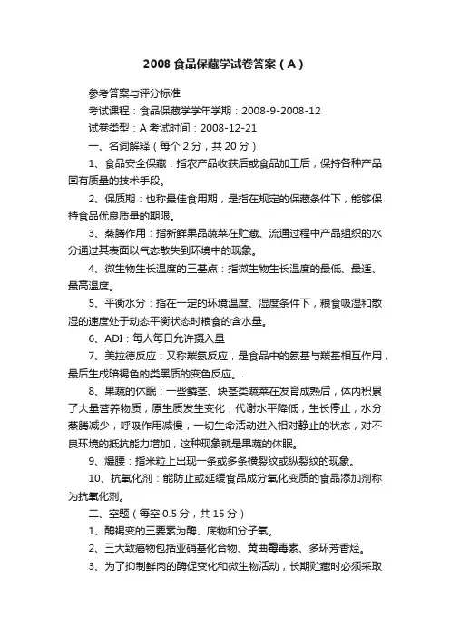 2008食品保藏学试卷答案（A）