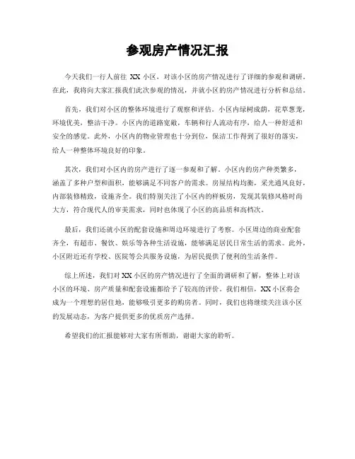 参观房产情况汇报