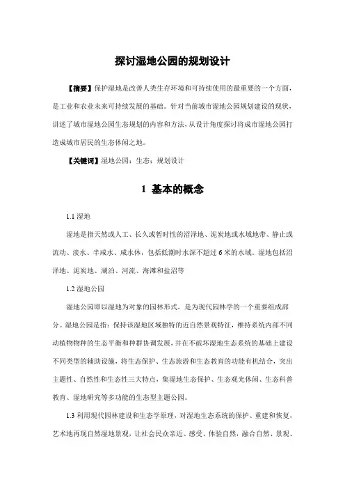 园林景观设计——探讨湿地公园的规划设计