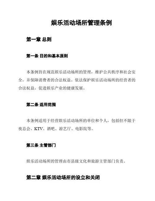 娱乐活动场所管理条例