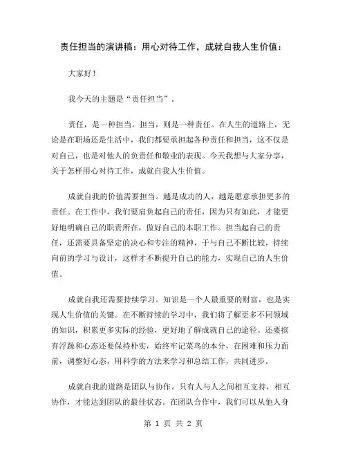 责任担当的演讲稿：用心对待工作,成就自我人生价值
