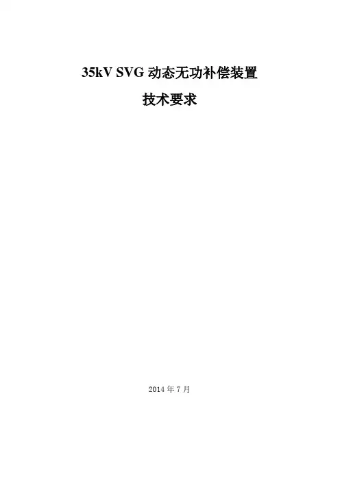 35kV无功补偿装置SVG技术要求全解