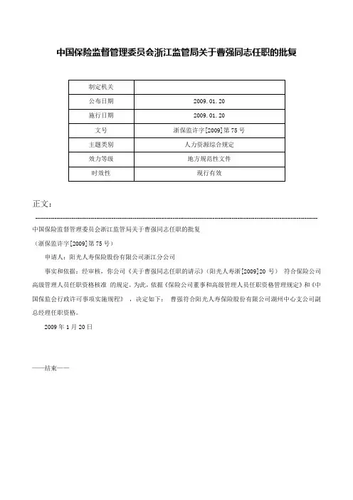 中国保险监督管理委员会浙江监管局关于曹强同志任职的批复-浙保监许字[2009]第75号