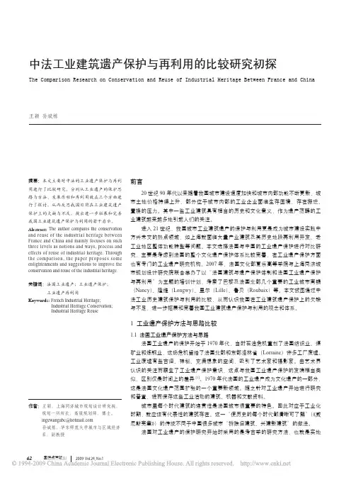 中法工业建筑遗产保护与再利用的比较研究初探
