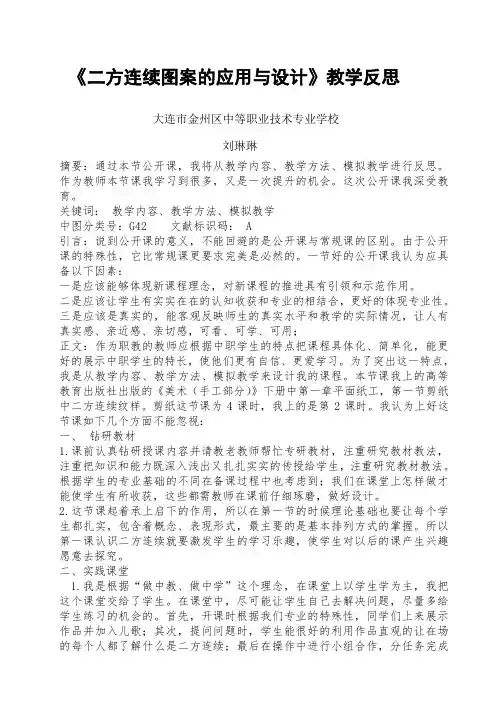 《二方连续图案的应用与设计》教学反思