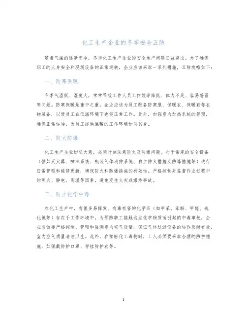 化工生产企业的冬季安全五防