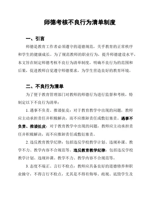 师德考核不良行为清单制度