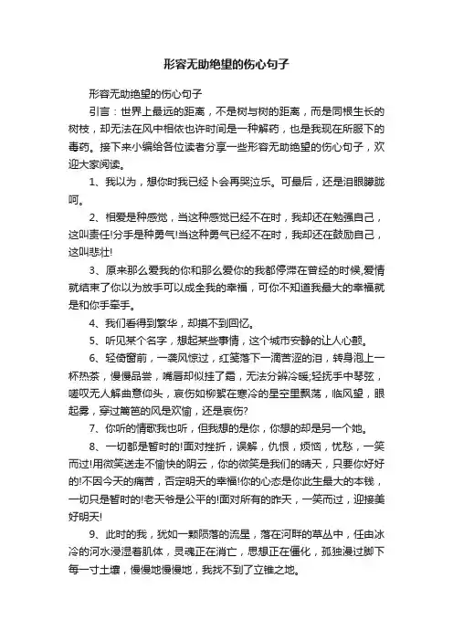 形容无助绝望的伤心句子