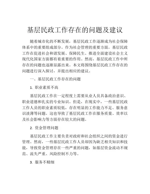 基层民政工作存在的问题及建议