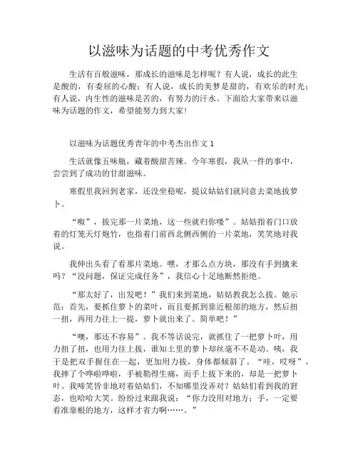 以滋味为话题的中考优秀作文
