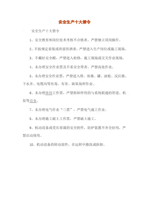 安全生产十大禁令