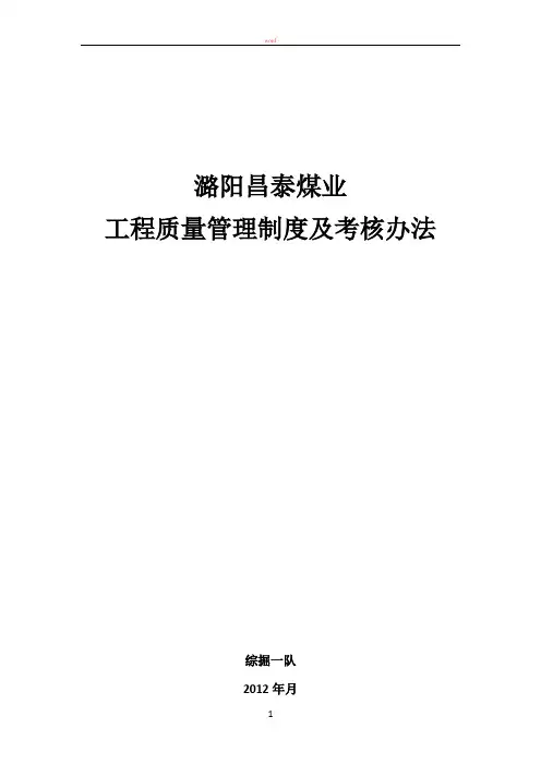 综掘一队工程质量管理制度及考核办法