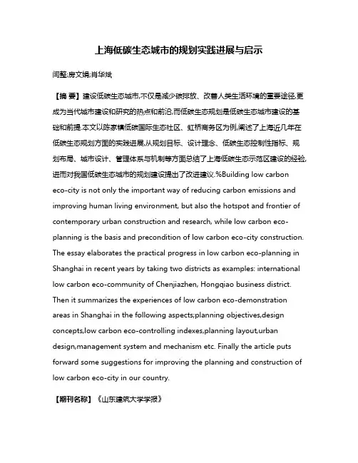 上海低碳生态城市的规划实践进展与启示