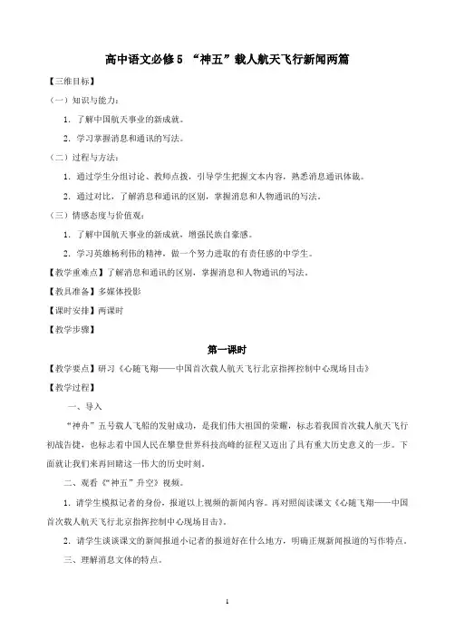 高中语文必修五《“神五”载人航天飞行新闻两篇》