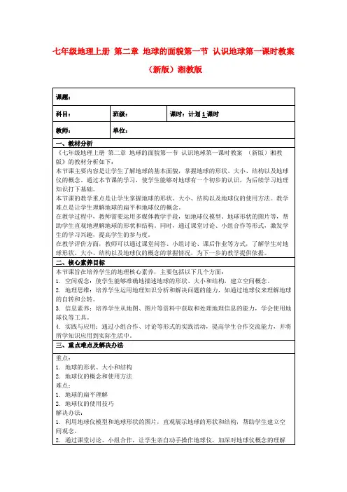 七年级地理上册第二章地球的面貌第一节认识地球第一课时教案(新版)湘教版