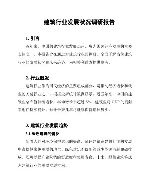 建筑行业发展状况调研报告