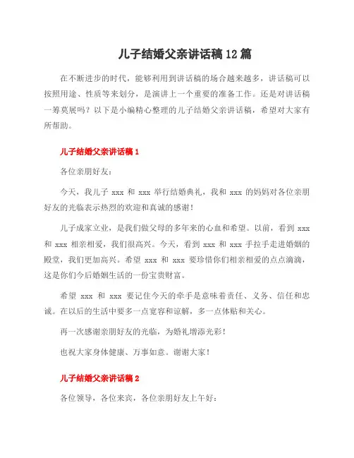 儿子结婚父亲讲话稿12篇