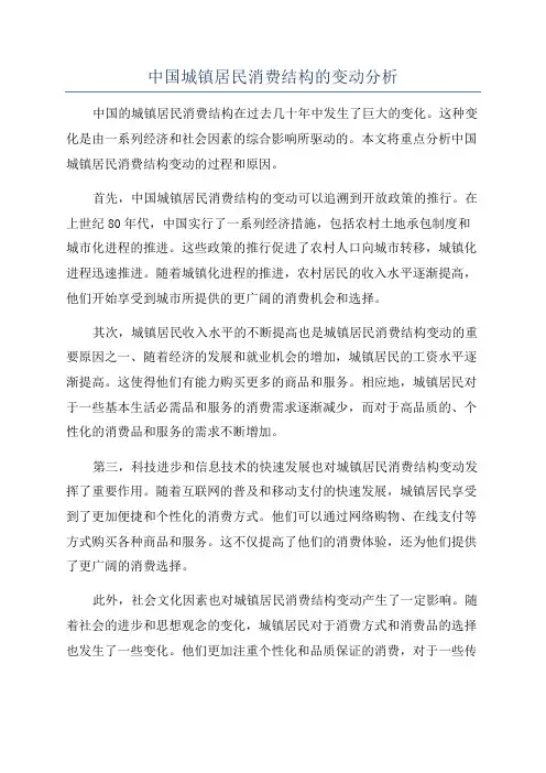 中国城镇居民消费结构的变动分析