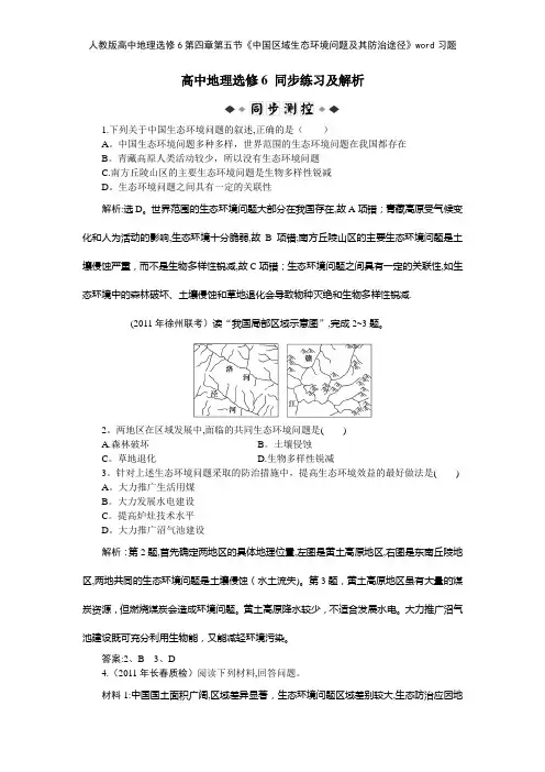 人教版高中地理选修6第四章第五节《中国区域生态环境问题及其防治途径》习题