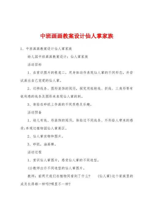 中班画画教案设计仙人掌家族
