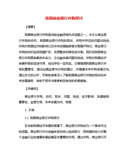 我国商业银行并购探讨