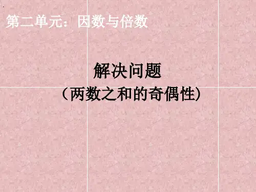 解决问题两数之和的奇偶性